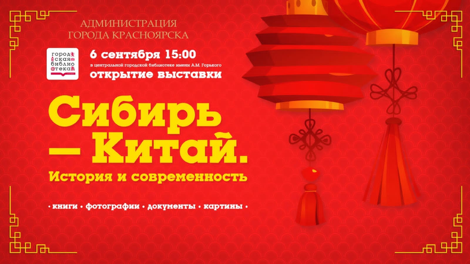 Приглашаем всех на открытие выставки «Сибирь – Китай. История и современность»!